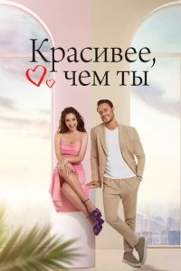 Красивее тебя